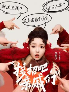 接招吧亲戚们(32集) 接招吧亲戚们(32集)在线观看