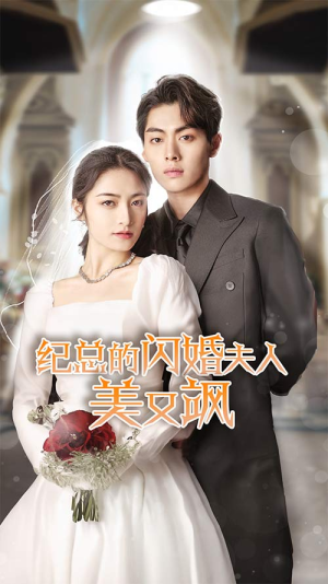 纪总的闪婚夫人美又飒(90集) 纪总的闪婚夫人美又飒(90集)精彩连连免费看