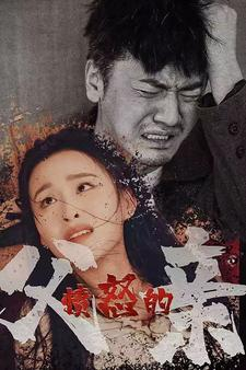 愤怒的父亲(59集) 愤怒的父亲(59集)热播短剧来袭