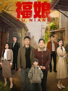 福娘(61集) 福娘(61集)精彩的短剧