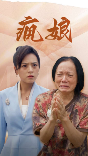 疯娘(97集) 疯娘(97集)最火短剧热播