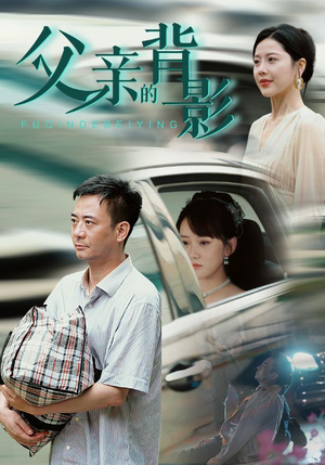 父亲的背影(70集) 父亲的背影(70集)百亿短剧抢先看