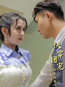 快穿团宠三个大佬哥哥太粘人(87集) 快穿团宠三个大佬哥哥太粘人(87集)精彩短剧抢先看