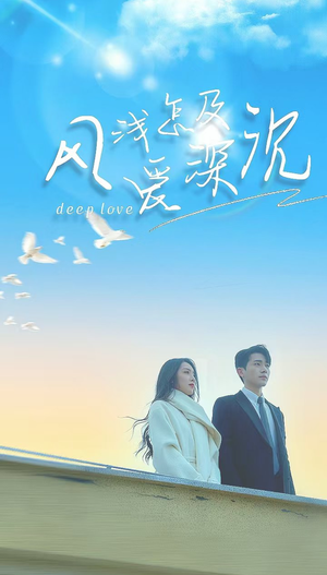 风浅怎及爱深沉(68集) 风浅怎及爱深沉(68集)女主角是谁