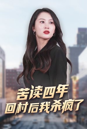 苦读四年回村后我杀疯了(70集) 苦读四年回村后我杀疯了(70集)看到大结局