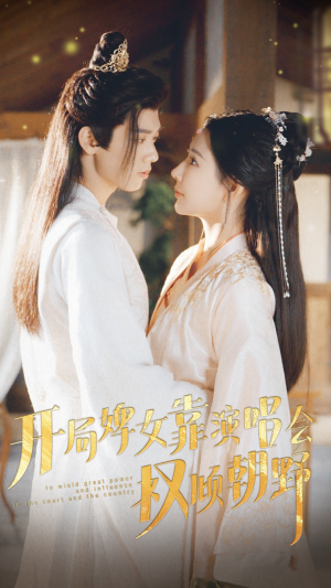 开局婢女靠演唱会权倾朝野(75集) 开局婢女靠演唱会权倾朝野(75集)精彩短剧天天看