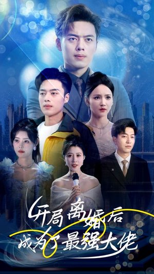 开局离婚后成为了最强大佬(80集) 开局离婚后成为了最强大佬(80集)热门了短剧