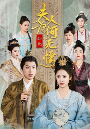 夫人为何如此无情(35集) 夫人为何如此无情(35集)最新火爆短剧