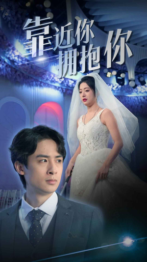 靠近你拥抱你(81集) 靠近你拥抱你(81集)高清无码免费看