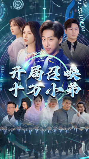 开局召唤十万小弟(60集) 开局召唤十万小弟(60集)在线免费观影
