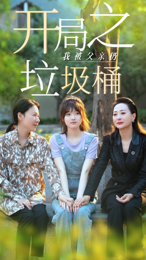 开局之我被父亲扔垃圾桶(62集) 开局之我被父亲扔垃圾桶(62集)最火短剧推荐