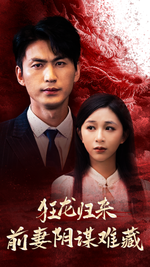 狂龙归来前妻阴谋难藏(42集) 狂龙归来前妻阴谋难藏(42集)一起看短剧