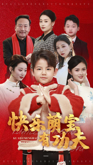 快乐萌宝有功夫(35集) 快乐萌宝有功夫(35集)在哪里可以看