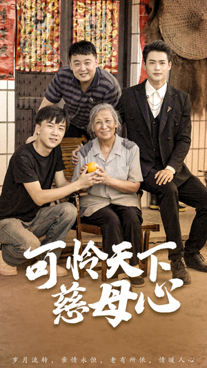 可怜天下慈母心&母望子归(74集) 可怜天下慈母心&母望子归(74集)免费短剧推荐