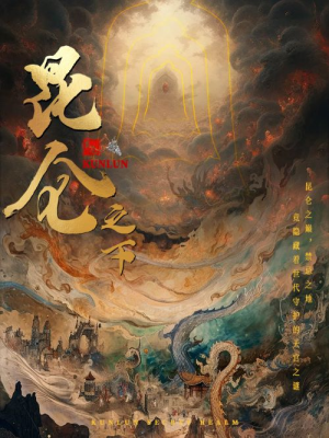 昆仑之下(79集) 昆仑之下(79集)免费短剧片段
