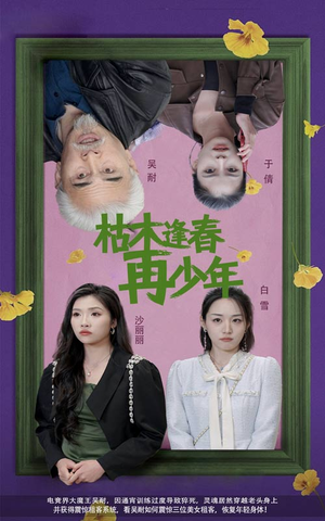 枯木逢春再少年(53集) 枯木逢春再少年(53集)在线免费观影