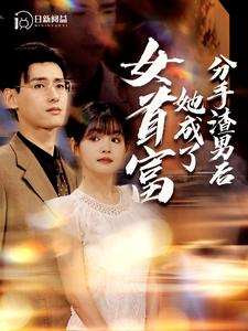 分手渣男后她成了女首富(99集) 分手渣男后她成了女首富(99集)超火热门短剧