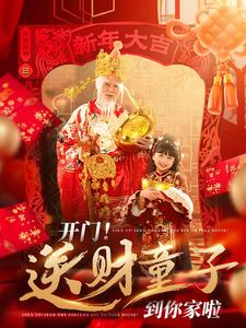 开门送财童子到你家啦(80集) 开门送财童子到你家啦(80集)精彩短剧下载