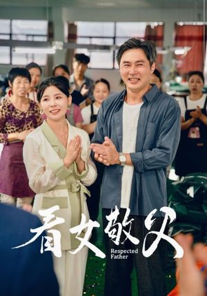 看女敬父(74集) 看女敬父(74集)短剧太好看了