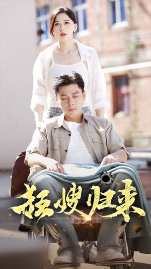 狂嫂归来(66集) 狂嫂归来(66集)热播短剧排行榜