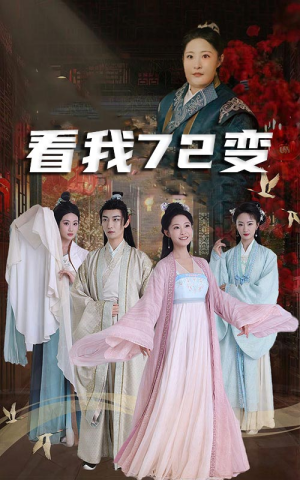 看我72变(35集) 看我72变(35集)在哪个平台能看