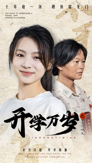 开学万岁之零分状元(65集) 开学万岁之零分状元(65集)火热短剧抢先看