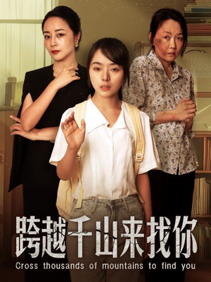 跨越千山来找你(73集) 跨越千山来找你(73集)评价怎么样