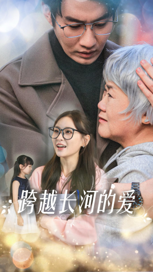 跨越长河的爱(74集) 跨越长河的爱(74集)贝贝短剧分享