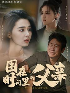 困在时间里的父亲(100集) 困在时间里的父亲(100集)每日分享短剧