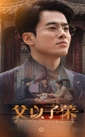 父以子荣(60集) 父以子荣(60集)短剧免费分享