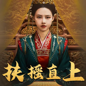 扶摇直上(65集) 扶摇直上(65集)免费看全集
