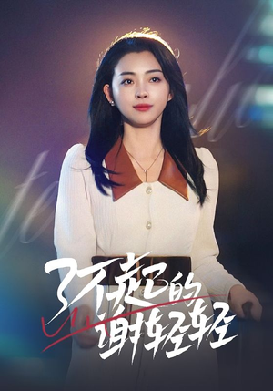 了不起的谢轻轻(60集) 了不起的谢轻轻(60集)追短剧关注我