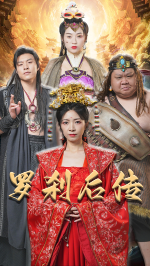 罗刹后传(86集) 罗刹后传(86集)免费短剧合集