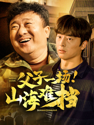 父子一场!山海难挡(60集) 父子一场!山海难挡(60集)爱短剧爱追剧