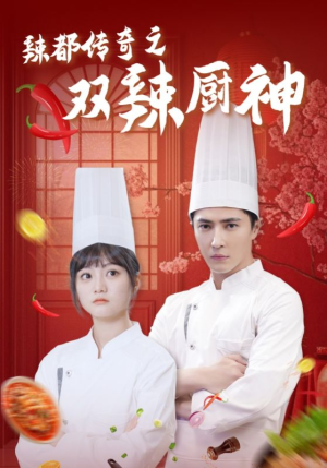 辣都传奇之双辣厨神(50集) 辣都传奇之双辣厨神(50集)短剧免费观看