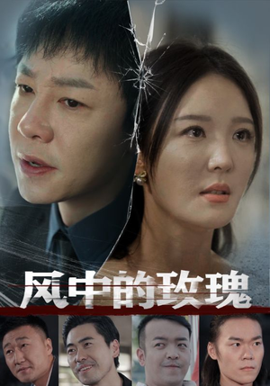 风中的玫瑰(59集) 风中的玫瑰(59集)全集免费观看