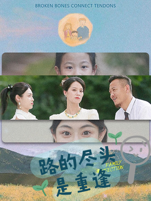 路的尽头是重逢(41集) 路的尽头是重逢(41集)每日分享短剧