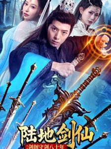 陆地剑仙剑阁守剑八十年(90集) 陆地剑仙剑阁守剑八十年(90集)短剧精彩推荐