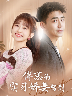 傅总的实习娇妻驾到(91集) 傅总的实习娇妻驾到(91集)短剧热播中