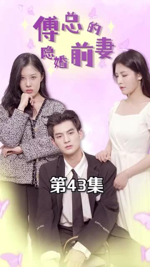傅总的隐婚前妻(103集) 傅总的隐婚前妻(103集)短剧有好货推荐