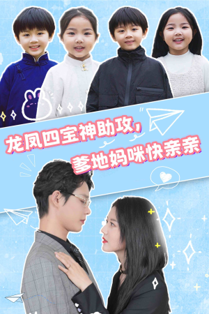 龙凤四宝神助攻,爹地妈咪快亲亲(70集) 龙凤四宝神助攻,爹地妈咪快亲亲(70集)在线观看完整版