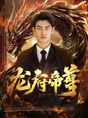 龙府帝尊(87集) 龙府帝尊(87集)超级好看的短剧