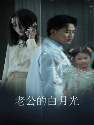 老公的白月光(30集) 老公的白月光(30集)追风的女孩短剧