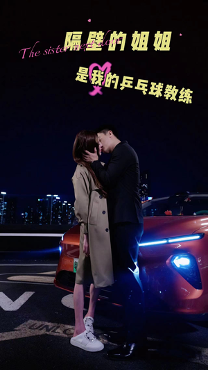隔壁的姐姐是我的乒乓球教练(61集) 隔壁的姐姐是我的乒乓球教练(61集)最新上映免费看