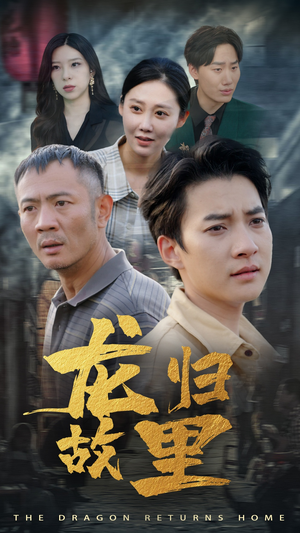 龙归故里(69集) 龙归故里(69集)全集免费