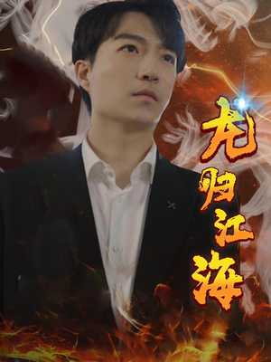 龙归江海(90集) 龙归江海(90集)追短剧看全集