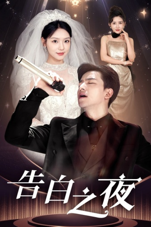 告白之夜(63集) 告白之夜(63集)短剧热播抢先看