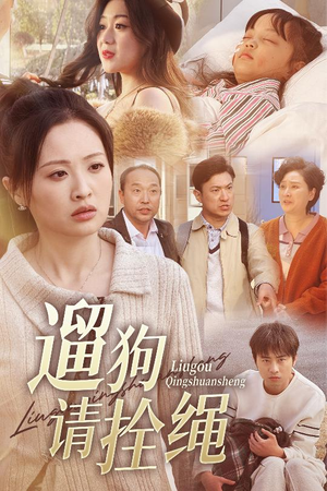 遛狗请拴绳(31集) 遛狗请拴绳(31集)集免费看短剧
