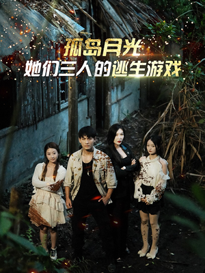 孤岛月光:她们三人的逃生游戏(80集) 孤岛月光:她们三人的逃生游戏(80集)短剧中追到爽