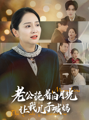 老公挽着白月光让我儿子喊妈(53集) 老公挽着白月光让我儿子喊妈(53集)排行榜前十短剧